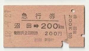 硬券 200 急行券 上越線 沼田 → 200Km 200円券 昭和48年 NO.01954