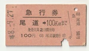 硬券 200 急行券 山陽本線 尾道 → 100Kmまで 100円券 昭和48年 NO.3499