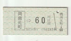 硬券 100 B型 乗車券 岡山臨港鉄道（廃止） 岡南元町 → 60円区間 No.4769