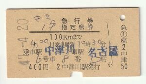 硬券 200 急行 きそ 1号 急行券・指定席券 中津川 → 名古屋 中津川駅発行 昭和47年 NO.2950