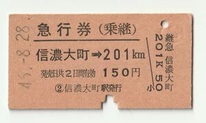 硬券 200 急行券（乗継） 大糸線 信濃大町 → 201Km 150円券 昭和46年 NO.0901