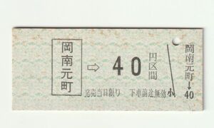 硬券 100 B型 乗車券 岡山臨港鉄道（廃止） 岡南元町 → 40円区間 No.4077