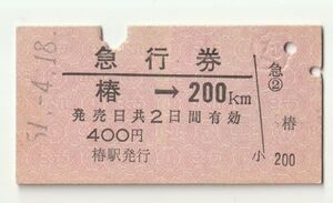 硬券 200 急行券 紀勢本線 椿 → 200Km 400円券 昭和51年 NO.4961