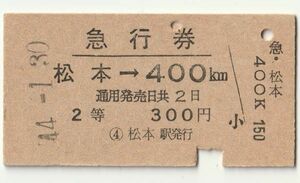 硬券 200 急行券 松本 → 400Kmまで 2等 300円券 昭和44年 NO.004434