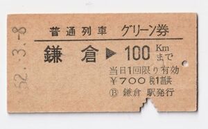 硬券 801 普通列車 グリーン券 鎌倉→100kmまで 700円 昭和52年 鎌倉駅発行 NO.1933