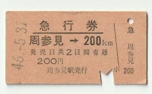 硬券 200 急行券 紀勢本線 周参見 → 200Km 200円券 昭和46年 NO.6564