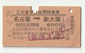 硬券 300 新幹線 こだま号 自由席 特急券 名古屋 → 新大阪 信濃大町駅発行 昭和46年 No.04622