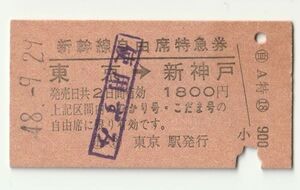 硬券 300 新幹線 自由席 特急券 東京 → 新神戸 東京駅発行 昭和48年 No.1658