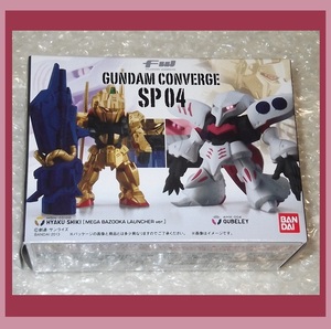 ガンダムコンバージ　SP04　 百式 + メガバズーカランチャー　＆　キュベレイ　FW GUNDAM CONVERGE SP04　内袋開封品　機動戦士Zガンダム