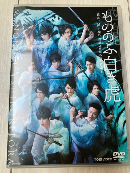 もののふ白き虎 ―幕末、 「誠」 に憧れ、白虎と呼ばれた若者達― [DVD]