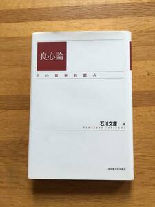 良心論　その哲学的試み　石川文康　名古屋大学出版会　b124c3
