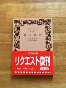 日本詩史　江村北海：著　西沢道寛：訳註　岩波文庫　ts127c3