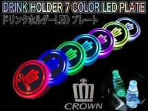 ◆CROWN◆210クラウン用 CROWNロゴ 7色LED ドリンクホルダーLEDプレート2個/210 ARS210 AWS210 AWS211 AWS215 GRS210 GRS211 GRS214 GWS214_画像1