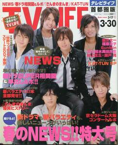 テレビライフ 2007年3/30号★NEWS 山下智久 錦戸亮 増田貴久 手越祐也 加藤成亮 小山慶一郎 表紙号★篠原涼子 井上陽水 奥田民生 aoaoya