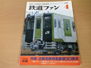 ●K127●鉄道ファン●1990年4月●199004●近鉄名阪特急直通30周年特集伊豆急リゾート21EXJR北キハ22ワンマンカー●即決