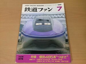 ●K127●鉄道ファン●1992年7月●199207●485系つばさ特集JR西TEC500系JR九キハ185系京阪700形南海10000系JR四8000系●即決