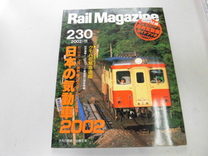 ●K315●レイルマガジン●230●200211●気動車特集島原鉄道撮影地草津ゆけむり号撮影地クモハ42付録無し●即決