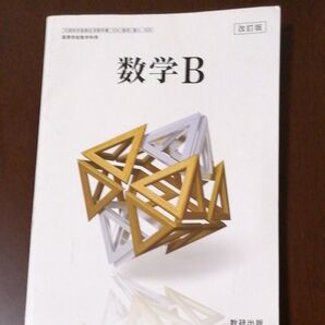 数学B 教科書