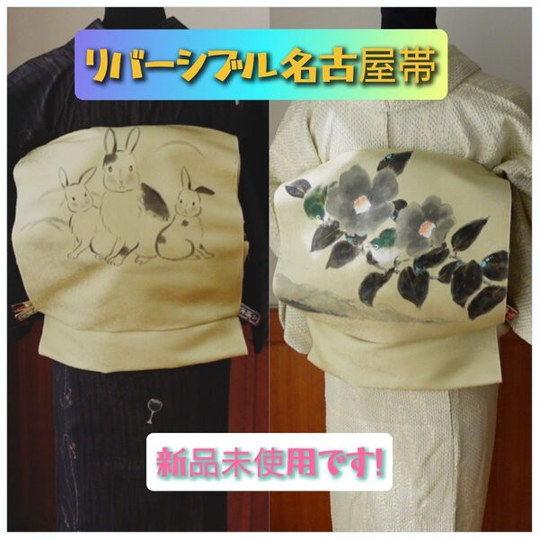 うさぎさん・鳥さん好きにオススメ!リバーシブル名古屋帯 新品未使用