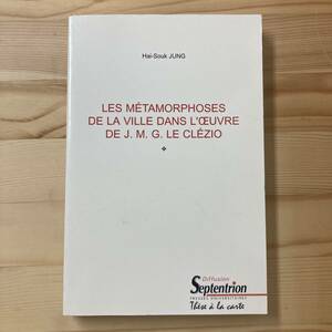 【仏語洋書】J.M.G.ル・クレジオの作品における都市の変容 / Hai-Souk Jung（著）