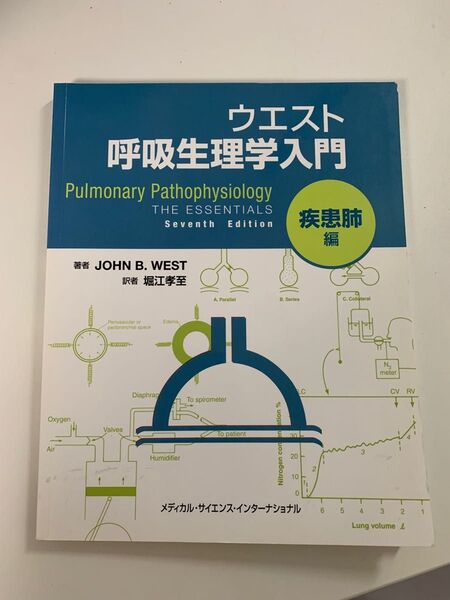 ウエスト呼吸生理学入門 疾患肺編 ジョン B ウエスト/著 堀江孝至/訳