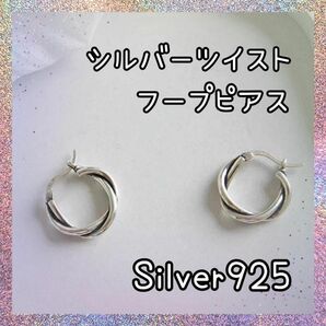 【人気】シルバーツイストフープピアス/Silver925/ジュエリー