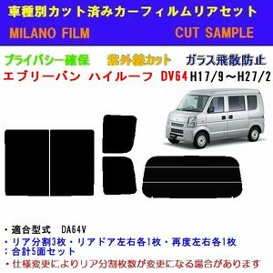 スズキ エブリー バン ハイルーフ DA64 カット済みカーフィルム