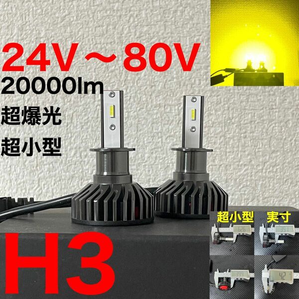 24v led トラック H3フォグライト20000LM 80ワット80v (最大) 3000k イエロー