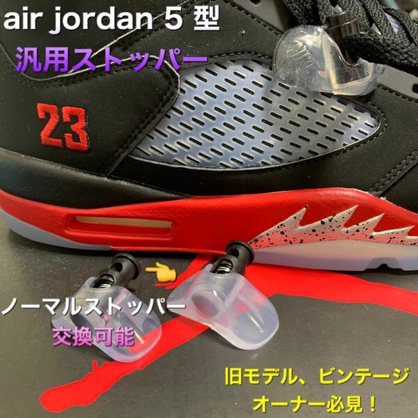 nike air jordan 5 型 汎用ストッパー kit2個セット写真⑦