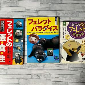 フェレット本 3冊