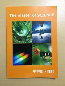 英進館　中学部・理科　The master of SCIENCE 高校受験対策