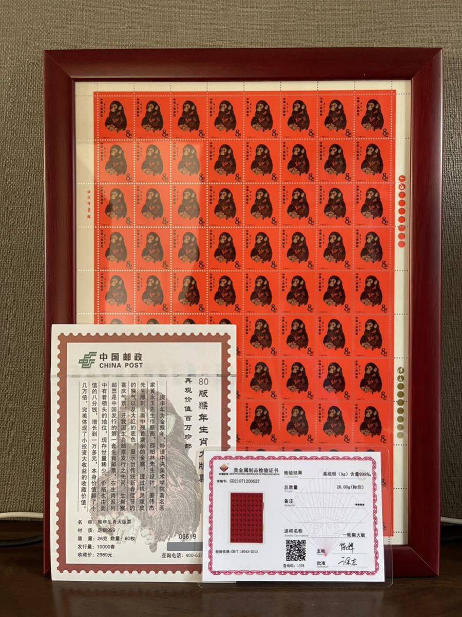 本物保証 中国切手 中国郵政発行 赤猿 80年猿切手 絶版豪華純銀 記念