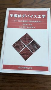 半導体デバイス工学ーデバイスの基礎から製作技術までー