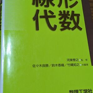 線形代数