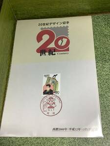 20世紀デザイン切手　記念切手　2000年1月1日　貴重　限定　町田