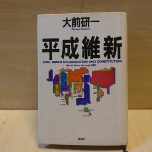 平成維新 大前研一 1989年 講談社 ハードカバー本