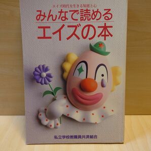 【非売品】エイズ時代を生きる知恵と心 みんなで読めるエイズの本