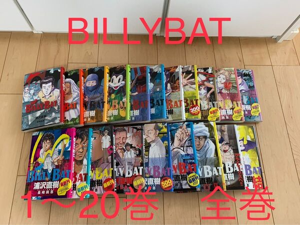 ☆BILLY BAT☆1〜20 全巻セット