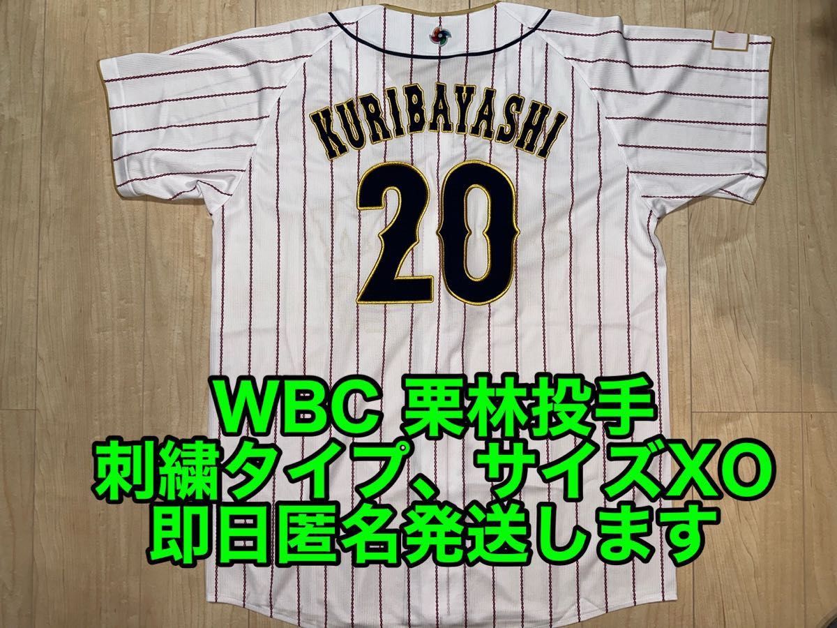 安心 保証 WBC 2023 日本代表 刺繍ユニフォーム 侍ジャパン 牧秀悟選手
