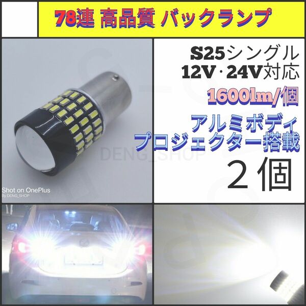 【LED/S25シングル/2個】78連 拡散レンズ 高品質 バックランプ