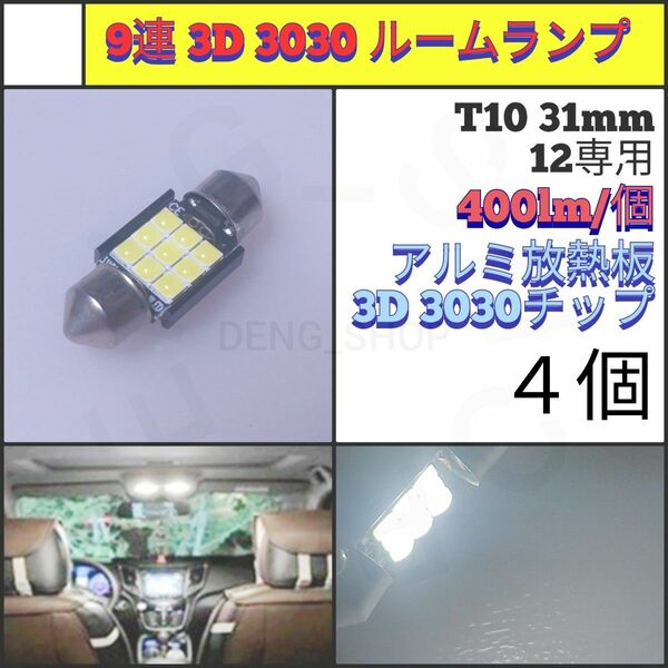 【LED/T10/31mm/4個】9連 フェストゥム球 室内灯 ルームランプ