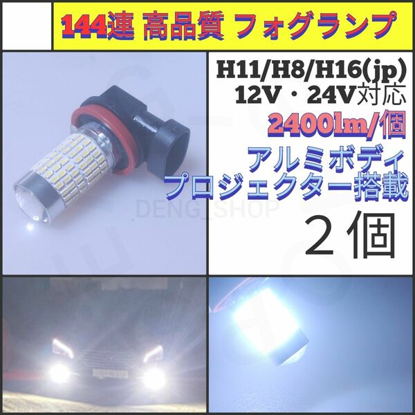 【LED/H11/H8/H16(jp)/2個】144連 高品質 爆光 フォグランプ