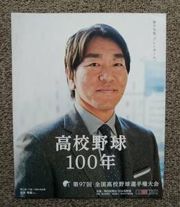 朝日新聞 高校野球100年 松井秀喜 巨人 ヤンキース 植草貞夫 甲子園