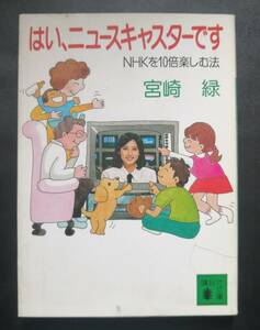 初版 はい、ニュースキャスターです NHKを10倍楽しむ法 宮崎緑 講談社文庫 女子アナウンサー