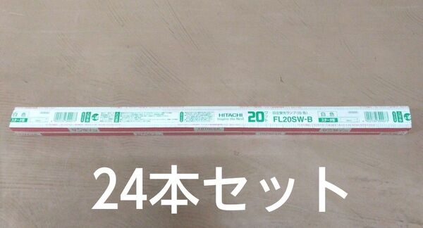 日立蛍光灯ランプ サンライン FL20W-B スタータ型 24本