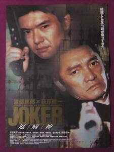 ▲R9879/絶品★邦画ポスター/『JOKER 疫病神』/渡部篤郎、萩原健一、萩原流行、菅田俊、宇梶剛士、北村一輝、片岡礼子、本田博太郎▲