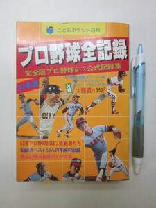 Q7955ま　プロ野球全記録53年版/実業之日本社　1978 昭和53初版　ヤケ頁外れ汚れ有