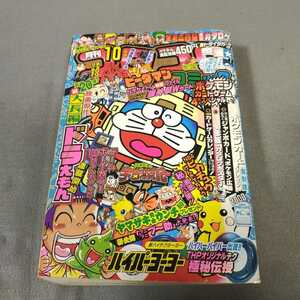 月刊コロコロコミック◇1998年10月号◇ポケモン◇ポケモンカード◇ミニ四駆◇ハイパーヨーヨー◇ビーダマン◇ドラえもん