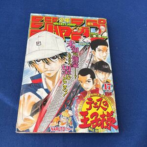 週刊少年ジャンプ◆2003年17号◆テニスの王子様◆しろくろ◆NARUTO◆BLEACH◆テニスの王子様◆遊戯王