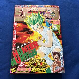 週刊少年ジャンプ◆2005年46号◆HUNTER × HUNTER◆べしゃり暮らし◆大泥棒ポルタ◆NARUTO